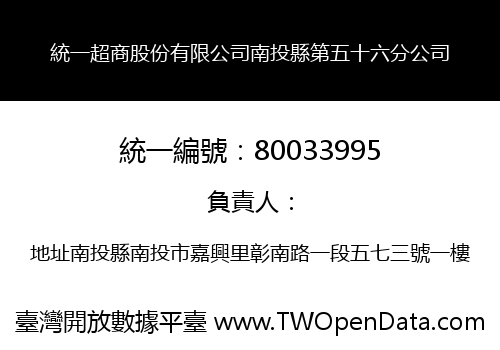 統一超商股份有限公司南投縣第五十六分公司