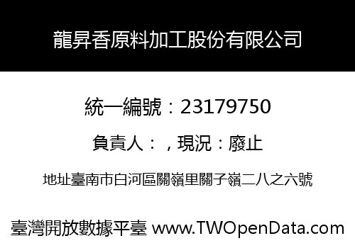 龍昇香原料加工股份有限公司