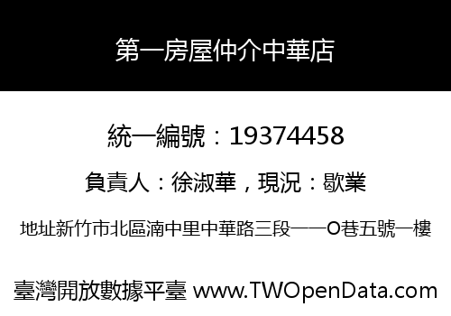 第一房屋仲介中華店