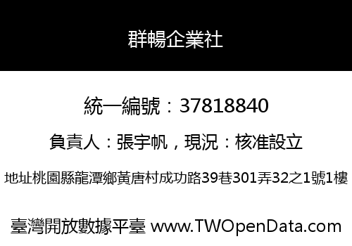 群暢企業社