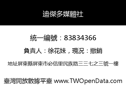 迪傑多媒體社