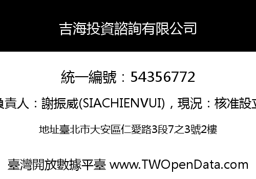 吉海投資諮詢有限公司