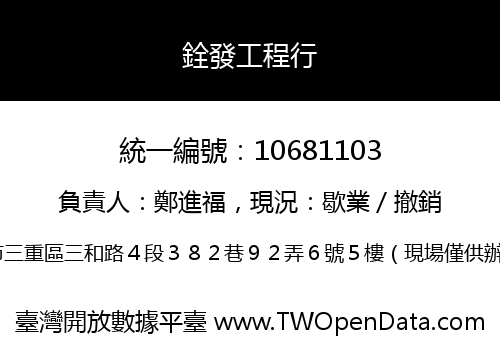 銓發工程行