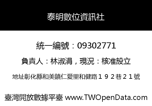 泰明數位資訊社