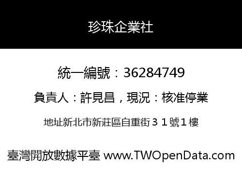 珍珠企業社