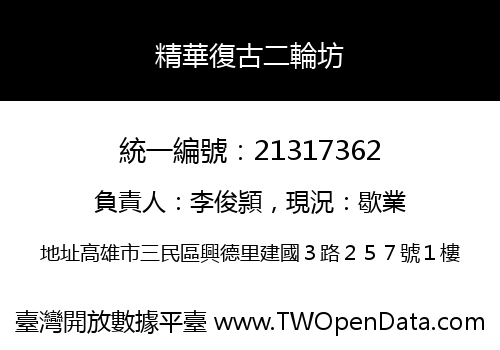 精華復古二輪坊