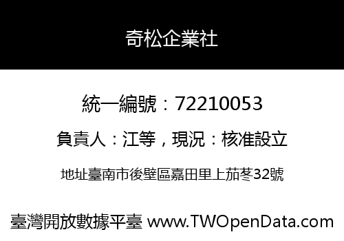 奇松企業社