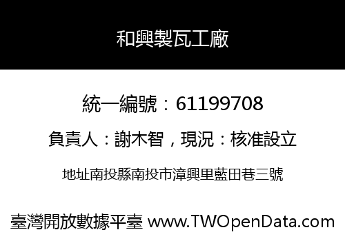 和興製瓦工廠