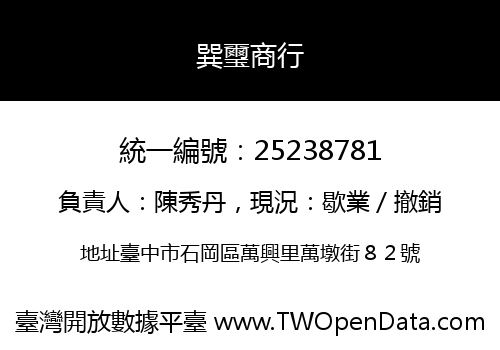 巽璽商行