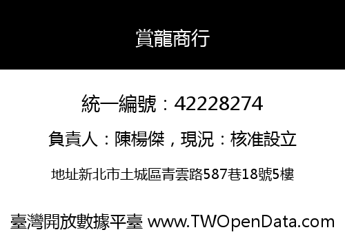 賞龍商行