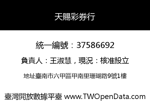 天賜彩券行