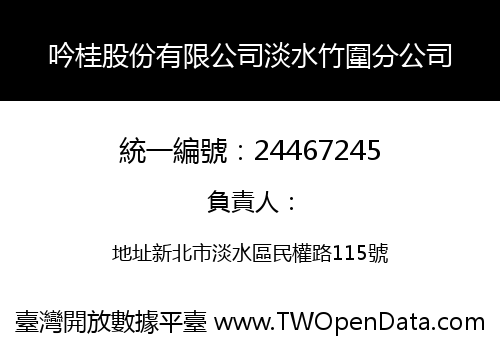 吟桂股份有限公司淡水竹圍分公司