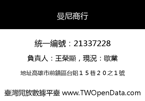 曼尼商行