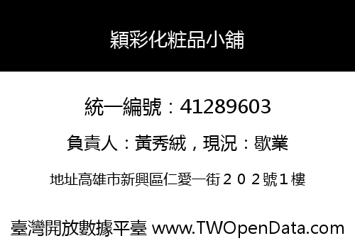 穎彩化粧品小舖