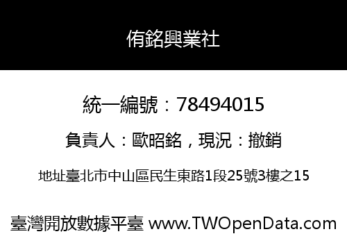 侑銘興業社