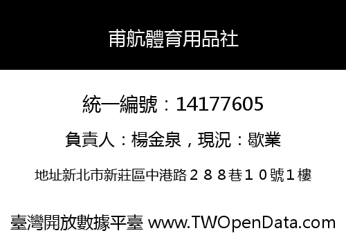 甫航體育用品社