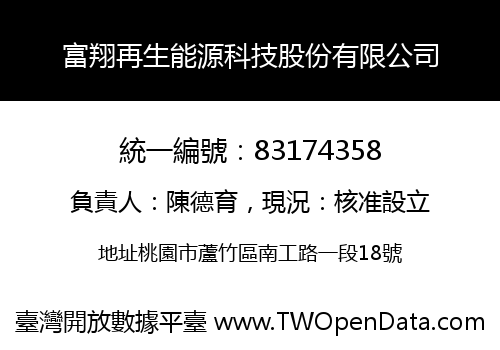 富翔再生能源科技股份有限公司