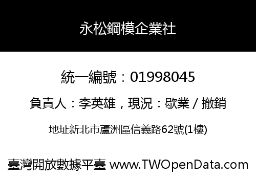 永松鋼模企業社
