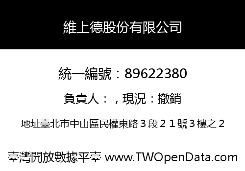 維上德股份有限公司