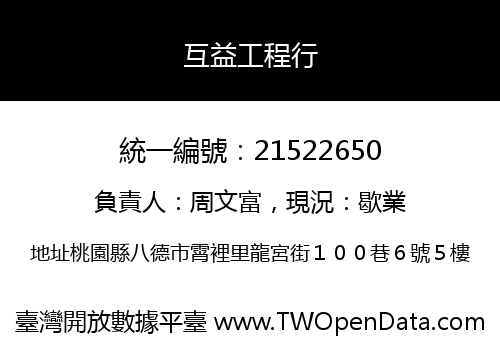 互益工程行