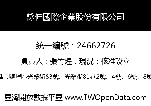 詠伸國際企業股份有限公司