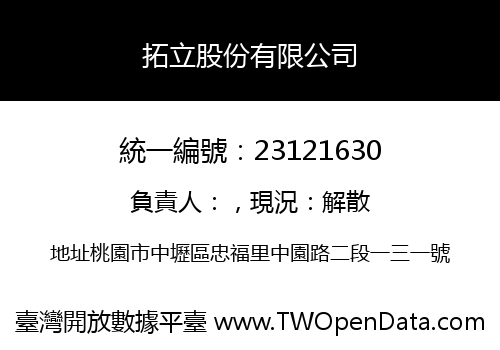 拓立股份有限公司