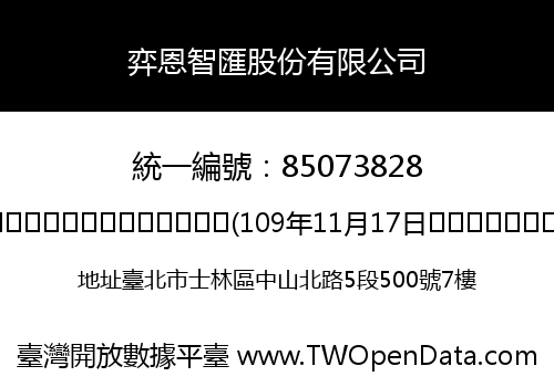 弈恩智匯股份有限公司
