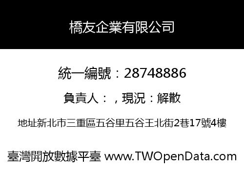 橋友企業有限公司