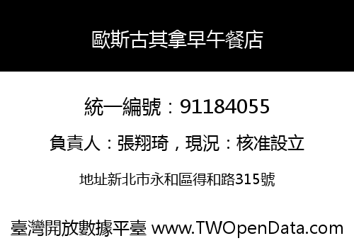 歐斯古其拿早午餐店