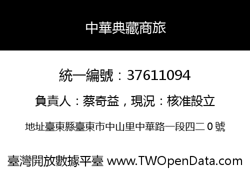 中華典藏商旅