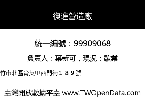 復進營造廠