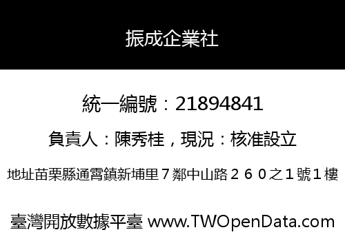 振成企業社