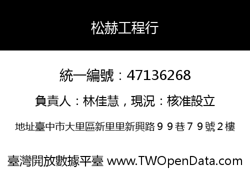 松赫工程行