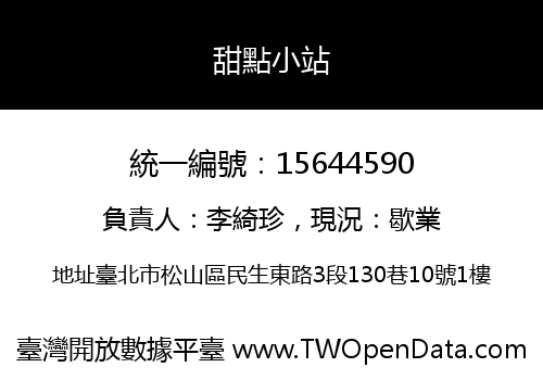 甜點小站