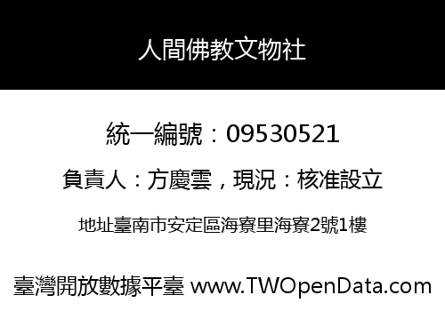 人間佛教文物社