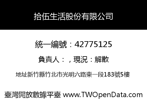 拾伍生活股份有限公司