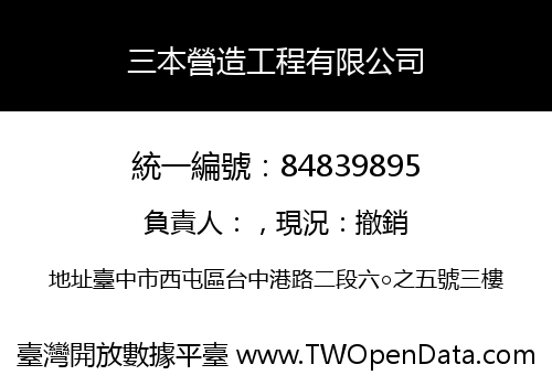 三本營造工程有限公司