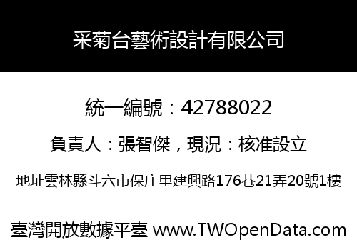 采菊台藝術設計有限公司