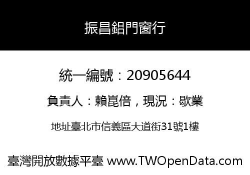 振昌鋁門窗行