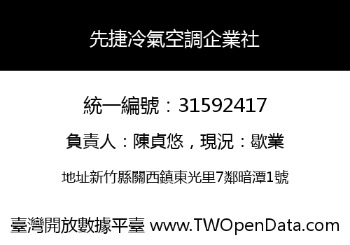 先捷冷氣空調企業社