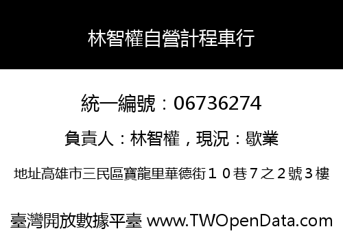 林智權自營計程車行