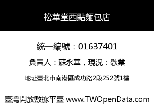 松華堂西點麵包店