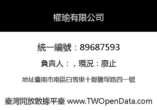 權瑜有限公司