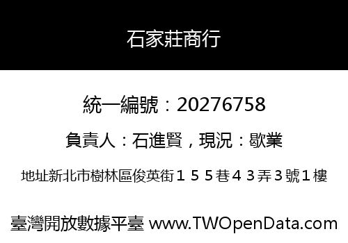 石家莊商行