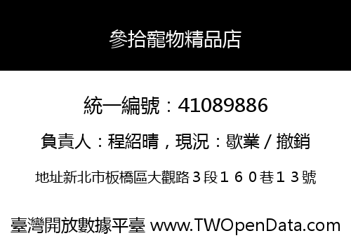 參拾寵物精品店