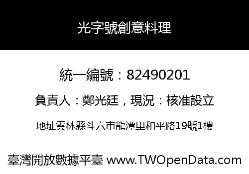 光字號創意料理