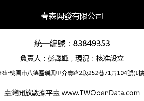 春森開發有限公司