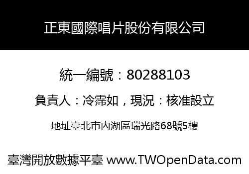 正東國際唱片股份有限公司