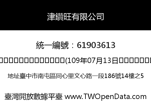 津鑽旺有限公司