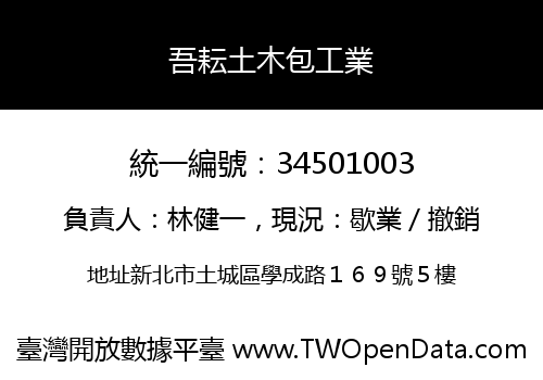 吾耘土木包工業